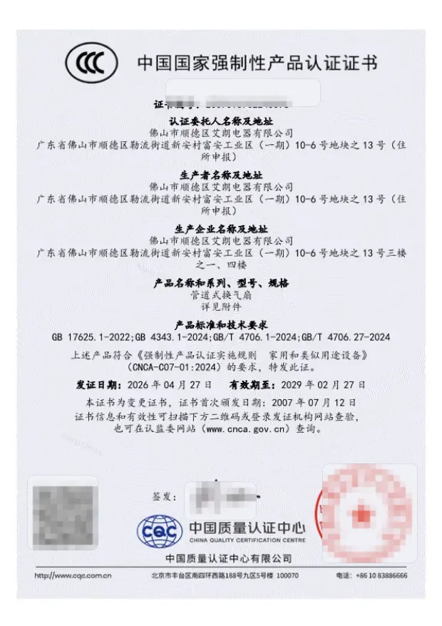 艾朗电器管道式换气扇 CCC 认证证书