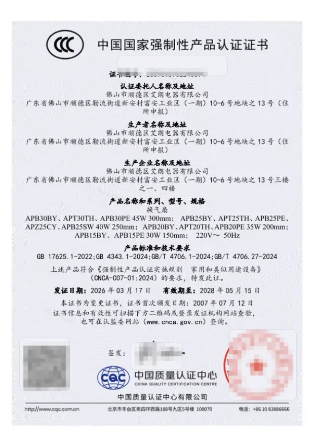 艾朗电器全塑百叶换气扇 CCC 认证证书
