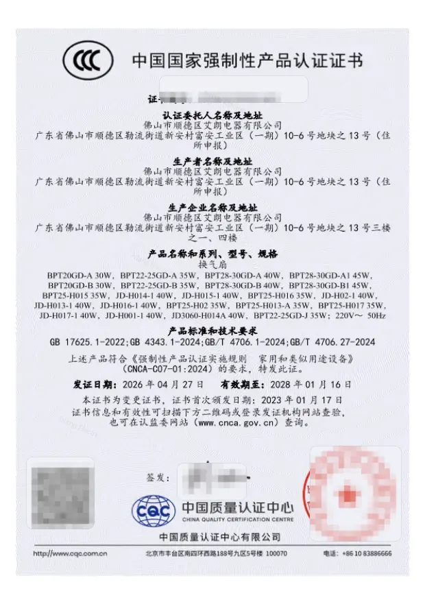艾朗电器换气扇 CCC 认证证书